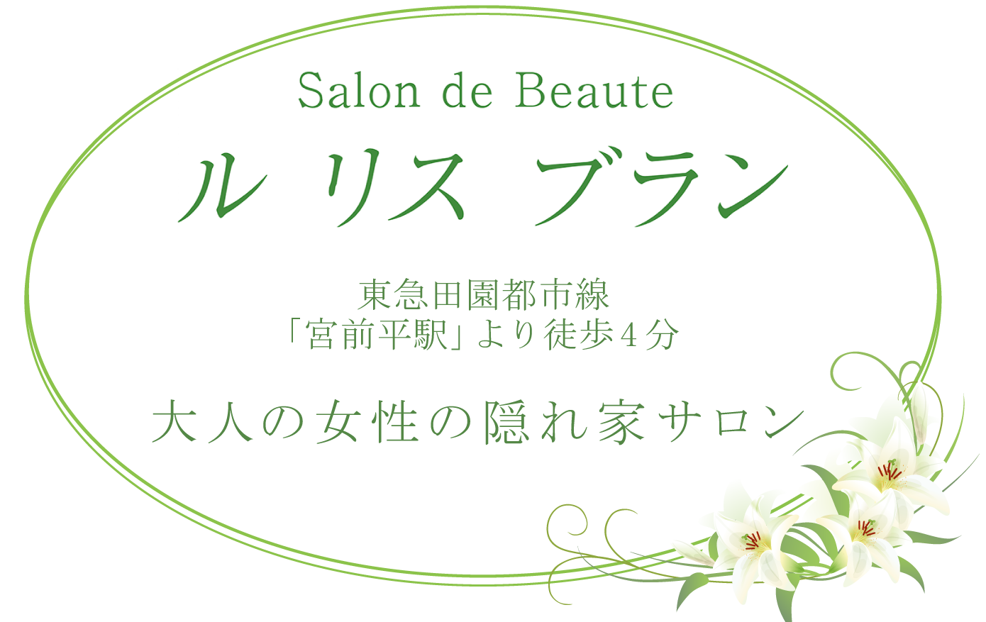 東急田園都市線「宮前平駅」より徒歩4分 大人の女性の隠れ家サロン